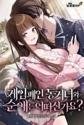 게임 폐인 동거녀와 순애는 어떠신가요? 표지 이미지