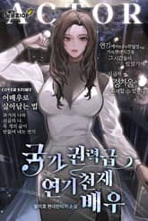 국가권력급 연기 천재 배우 표지 이미지