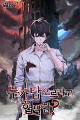 누가 탑 오르라고 협박함? 표지 이미지