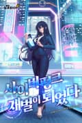 사이버펑크 재벌이 되었다 13화