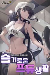 슬기로운 프듀 생활 표지 이미지