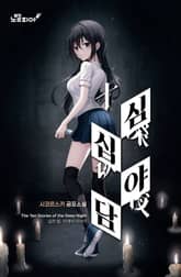 심야십담 표지 이미지