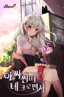 아싸 찐따 네크로맨서