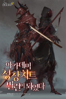 아카데미 성장치트 빌런이 되었다