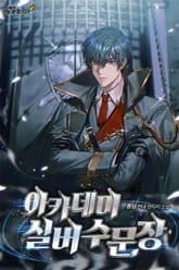 아카데미 실버 수문장 표지 이미지