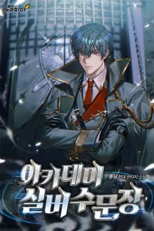 아카데미 실버 수문장