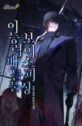 이능력배틀물 보이스피싱 표지 이미지