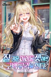 잘 키운 아이돌 셋이면 고백 공격을 한다 표지 이미지