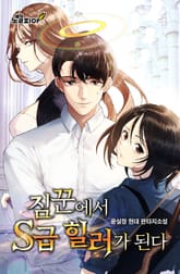 짐꾼에서 S급 힐러가 된다 표지 이미지