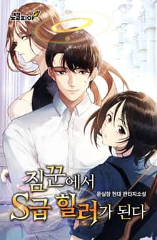 짐꾼에서 S급 힐러가 된다