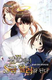 짐꾼에서 S급 힐러가 된다