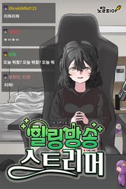 힐링방송 스트리머