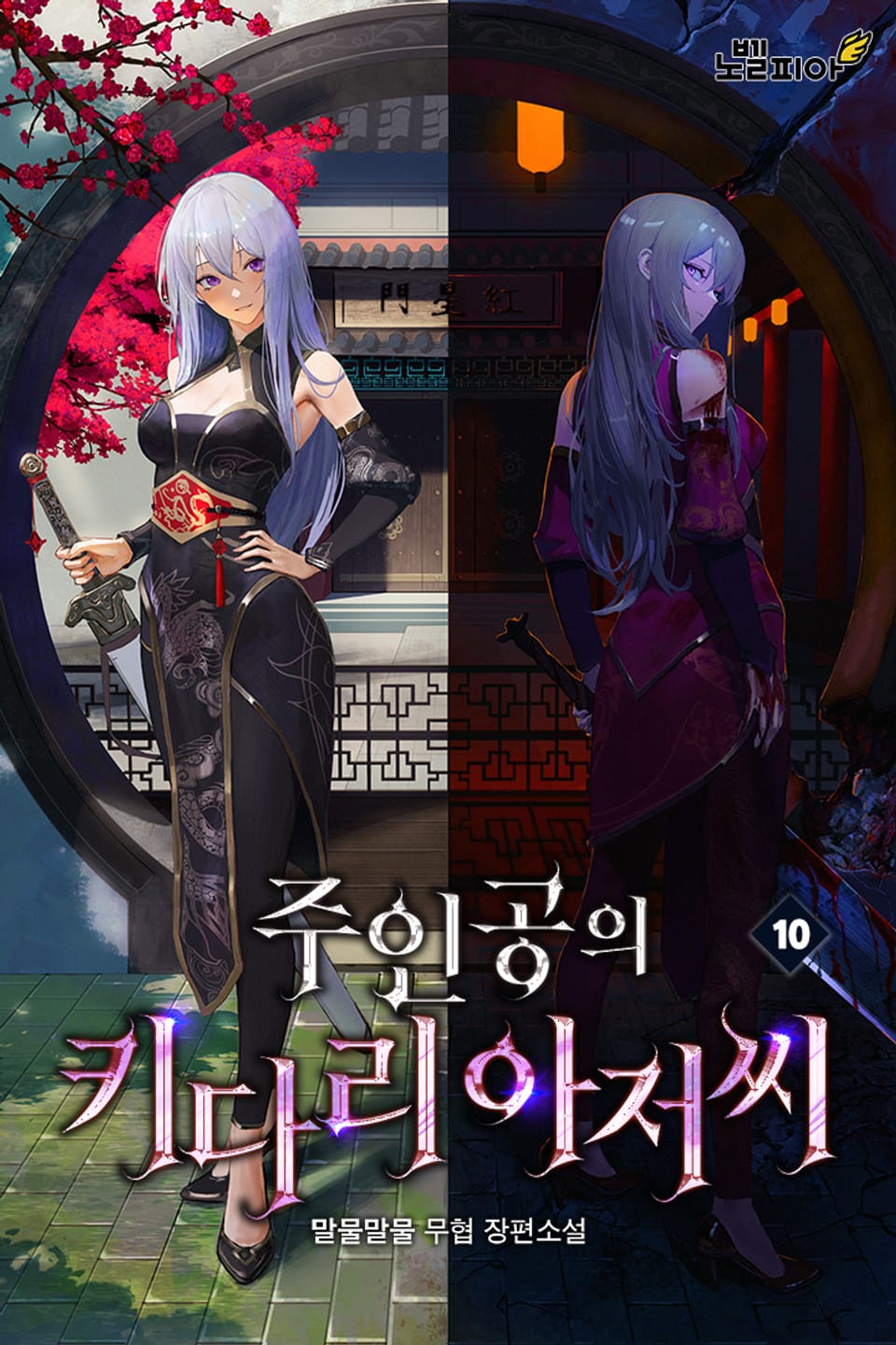 주인공의 키다리 아저씨 10권