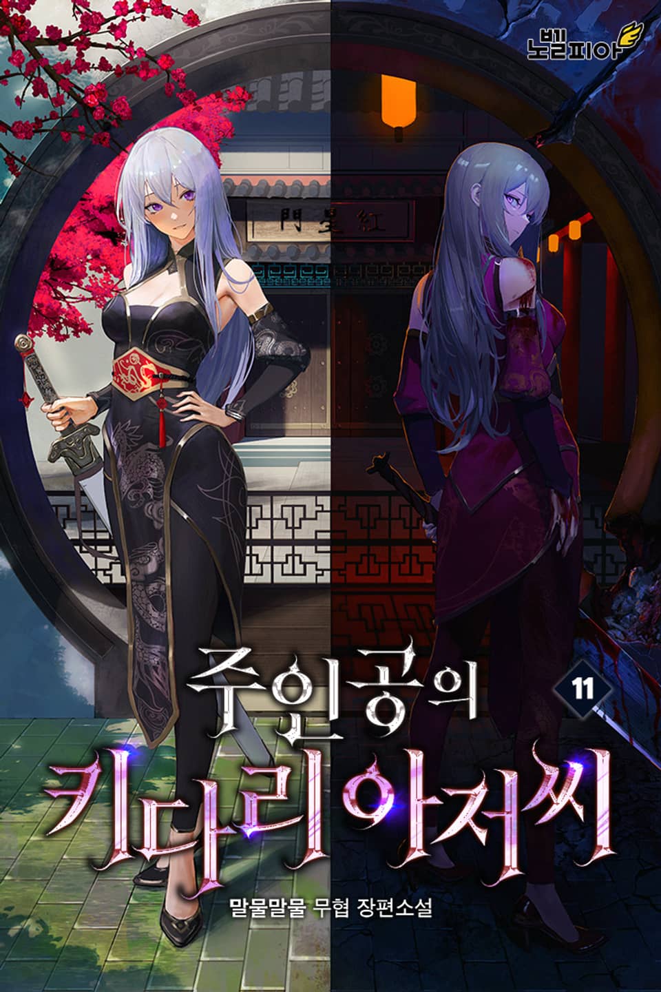 주인공의 키다리 아저씨 11권