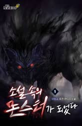 소설 속의 몬스터가 되었다 표지 이미지