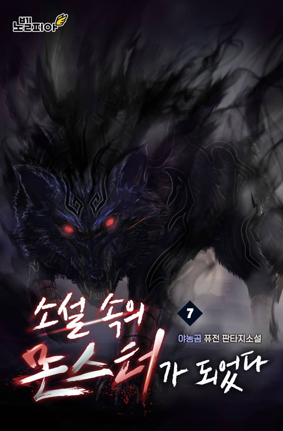 소설 속의 몬스터가 되었다 7권