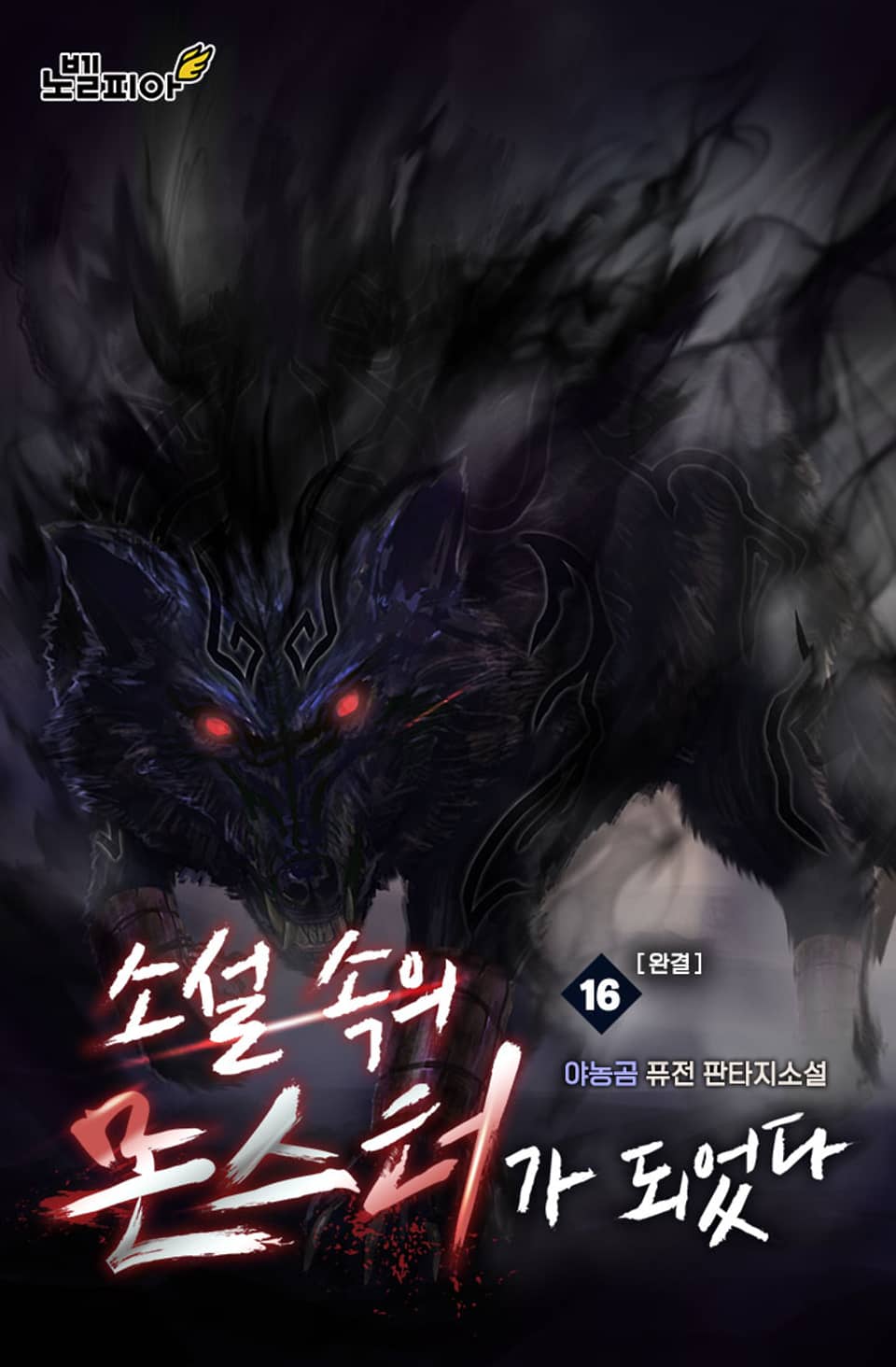 소설 속의 몬스터가 되었다 16권 (완결)