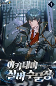 아카데미 실버 수문장