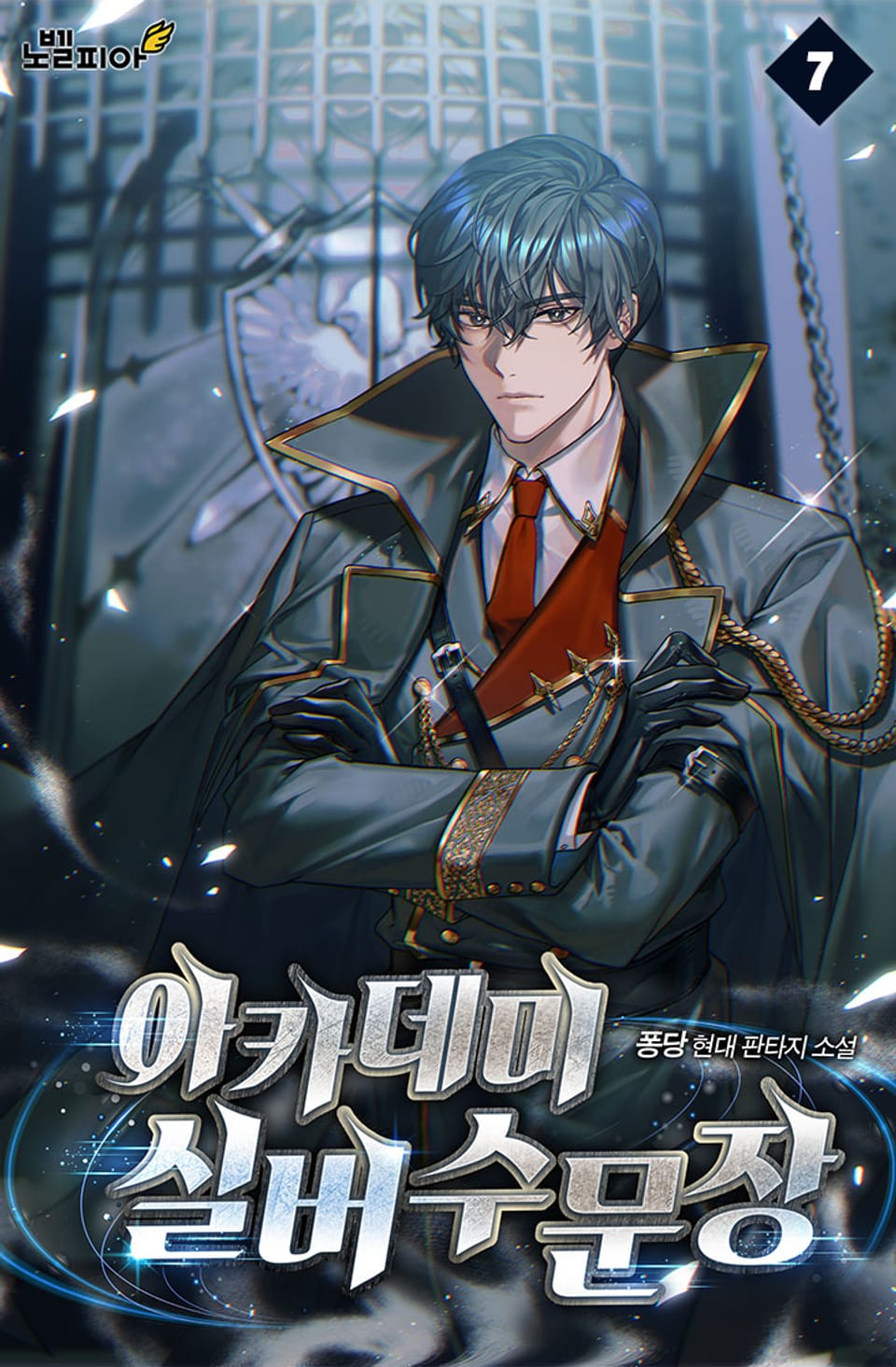 아카데미 실버 수문장 7권