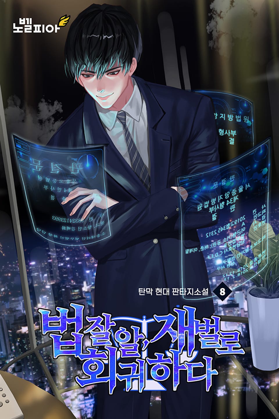 법잘알, 재벌로 회귀하다 8권