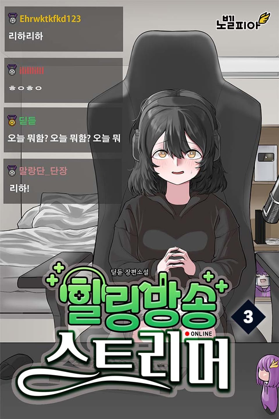 힐링방송 스트리머 3권