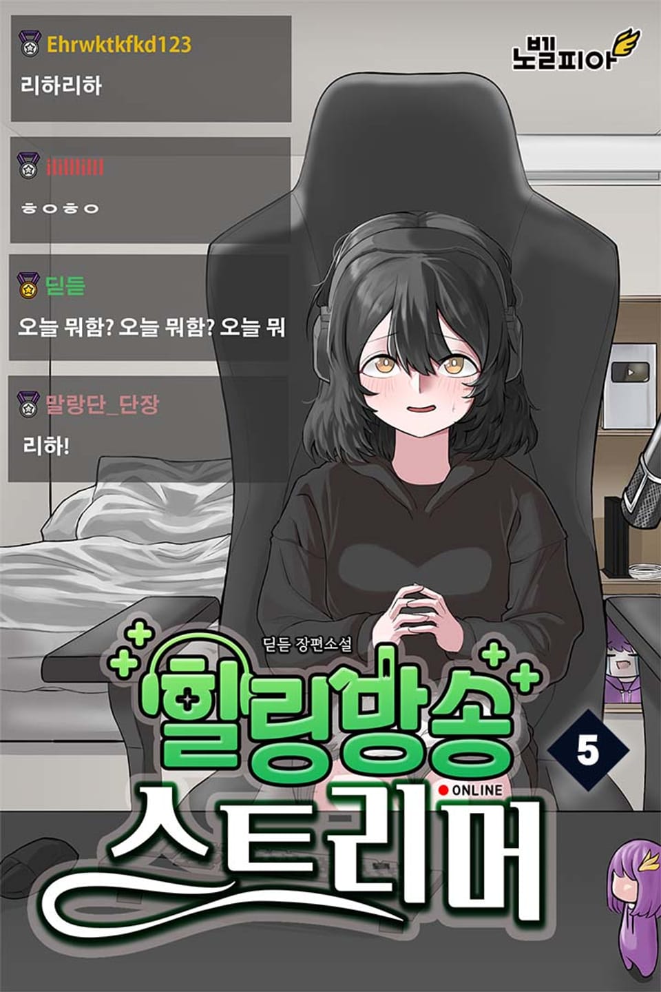 힐링방송 스트리머 5권