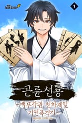 곤륜선룡 ~백무학관 천하제일 기연폭격기~ 표지 이미지