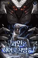 괴인은 히어로 지망중! 표지 이미지