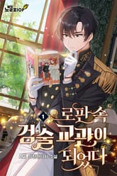 로판 속 검술 교관이 되었다 표지 이미지