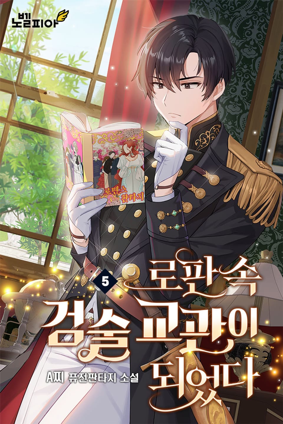 로판 속 검술 교관이 되었다 5권