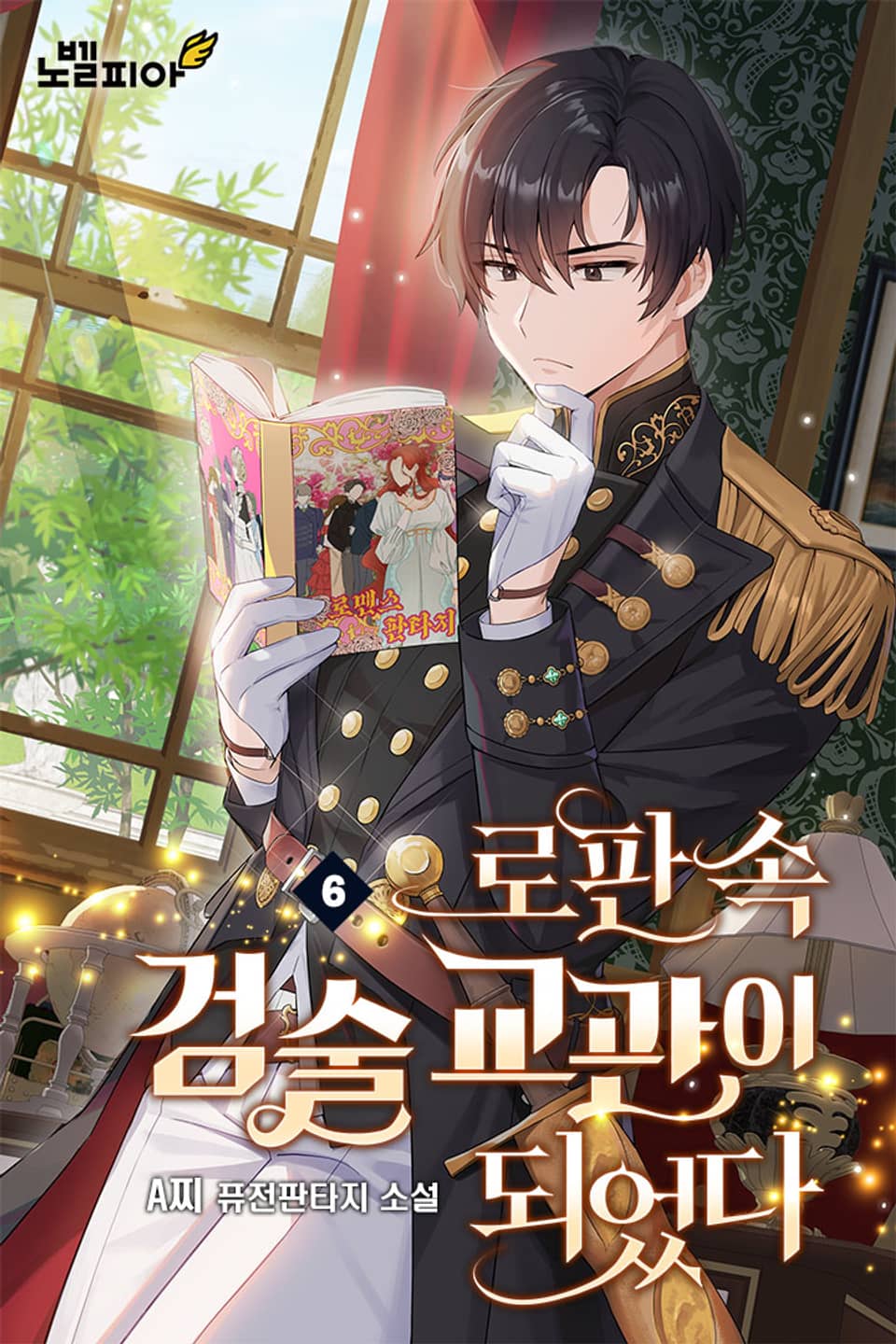 로판 속 검술 교관이 되었다 6권