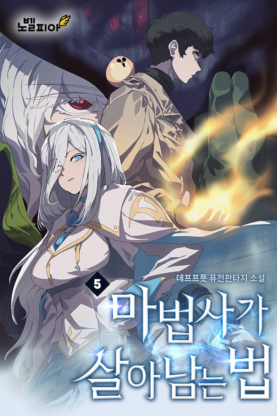 마법사가 살아남는 법 5권