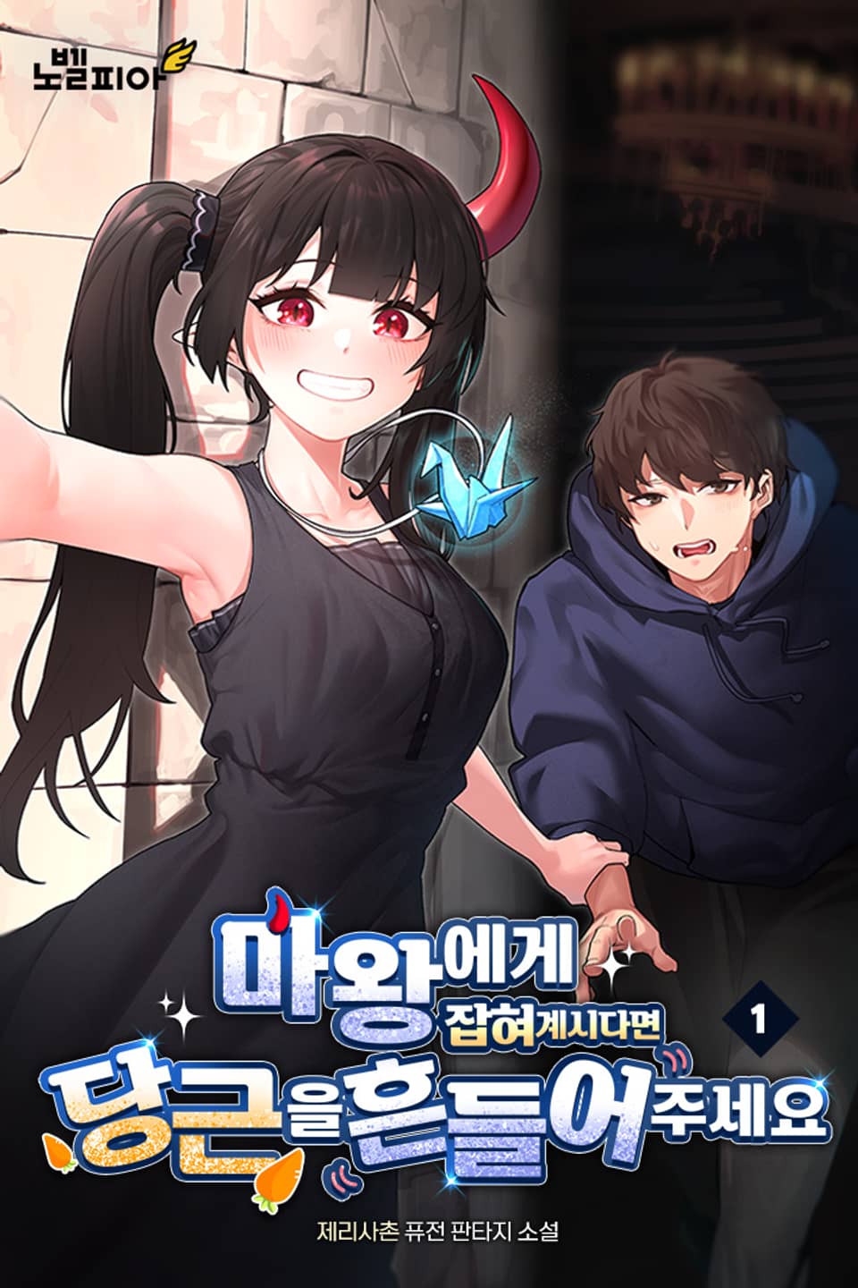 마왕에게 잡혀 계시다면 당근을 흔들어주세요 1권