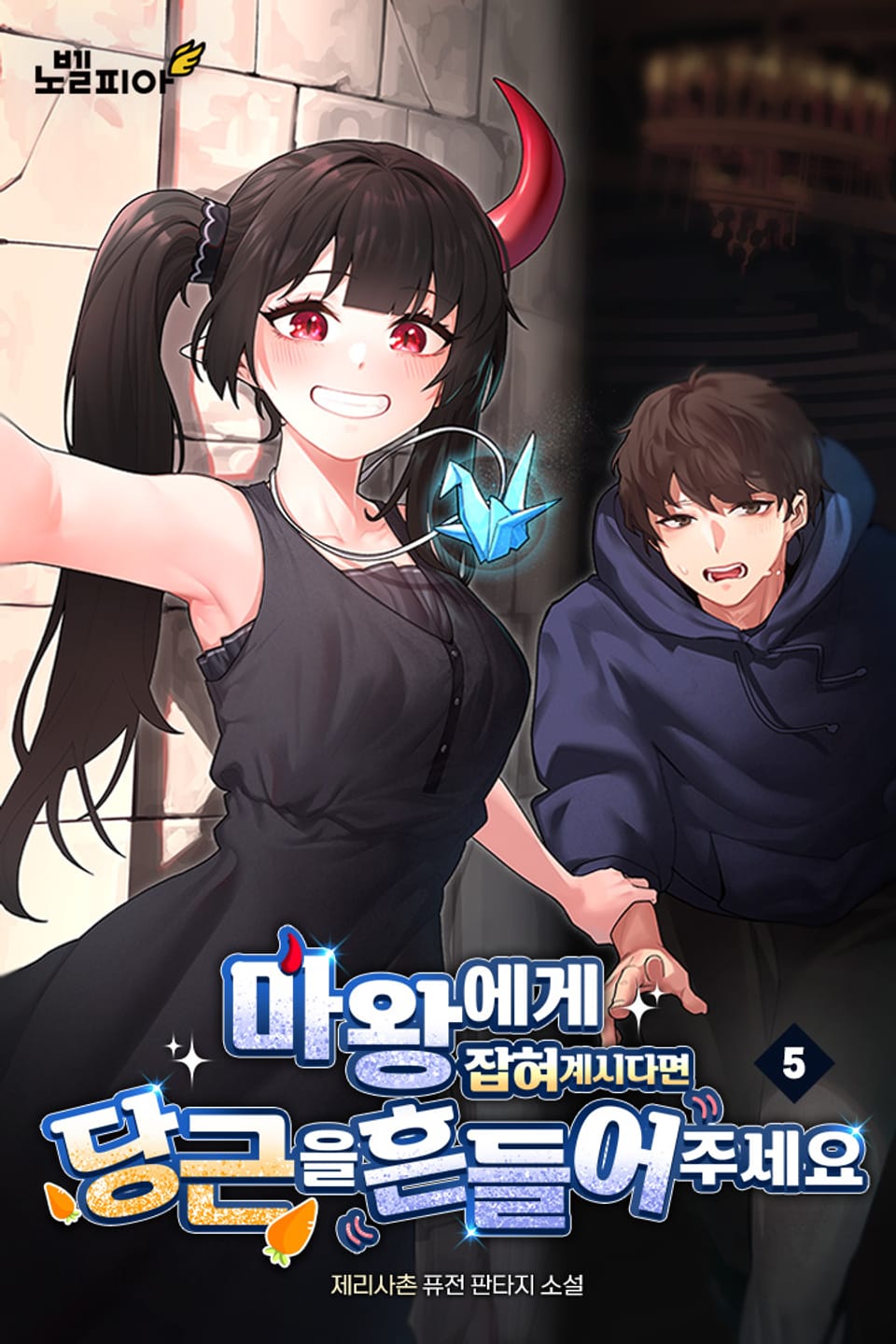 마왕에게 잡혀 계시다면 당근을 흔들어주세요 5권