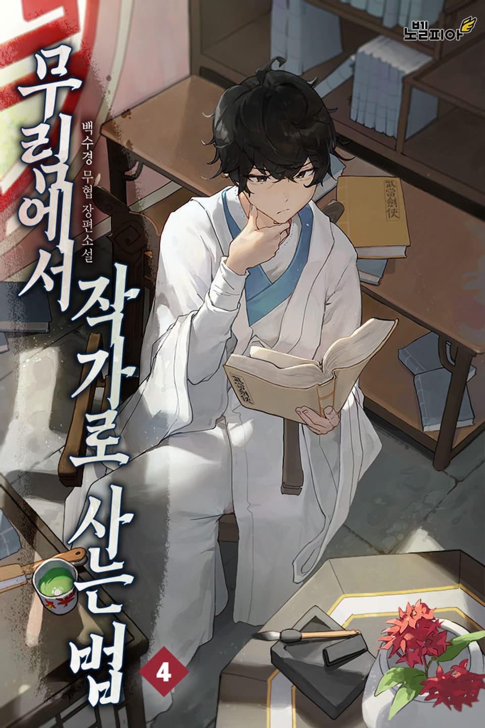 무림에서 작가로 사는 법 4권