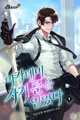 아카데미 사기 룬을 얻었다 표지 이미지