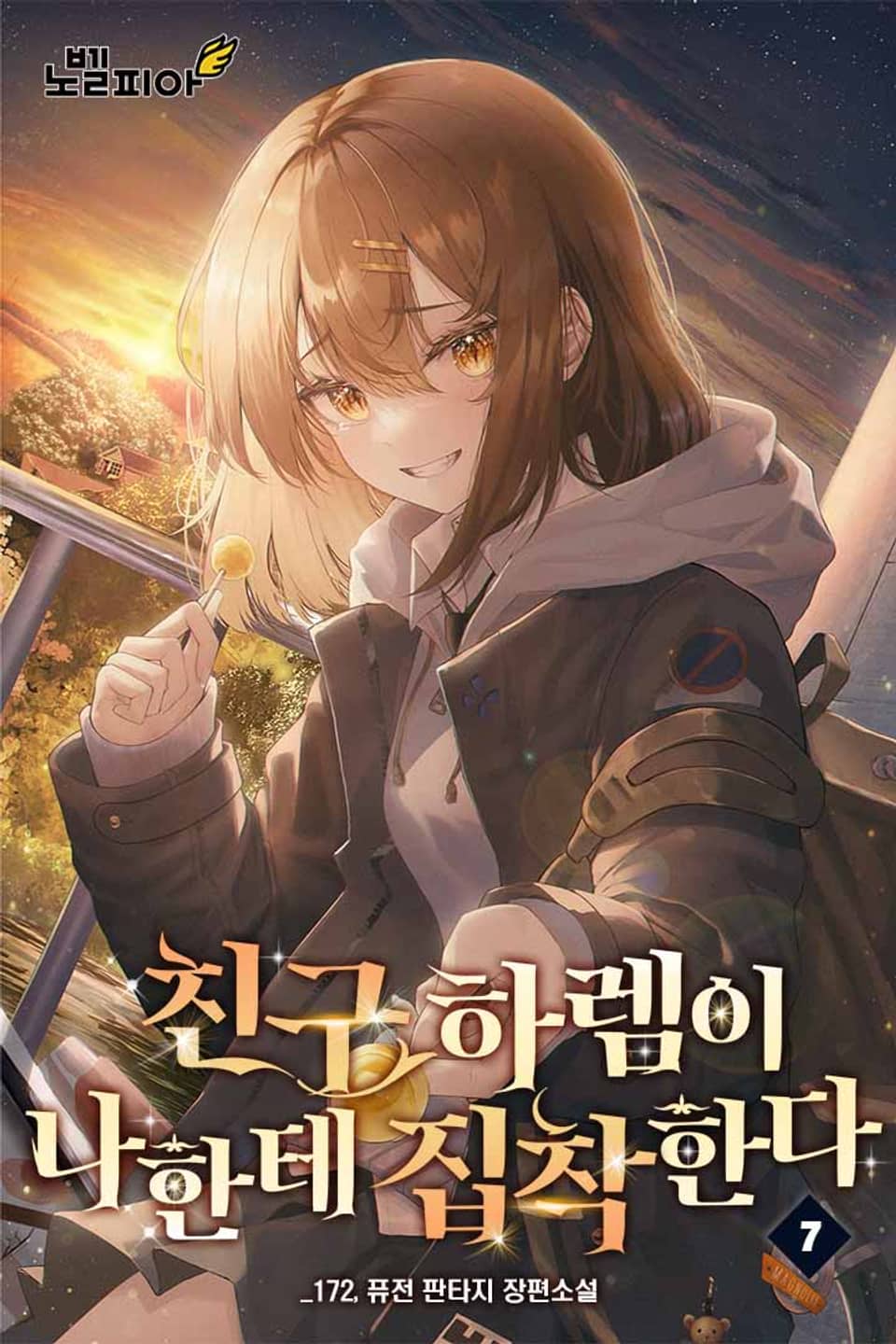 친구 하렘이 나한테 집착한다 7권