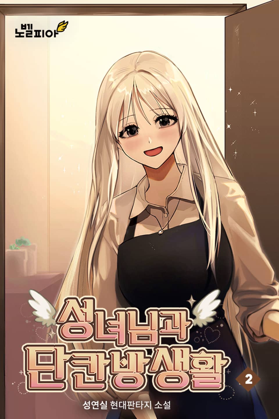 성녀님과 단칸방 생활 2권