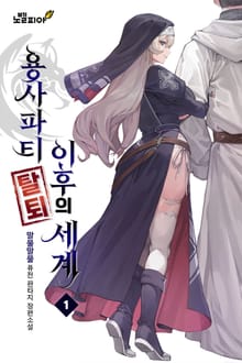 용사파티 탈퇴 이후의 세계