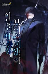 이능력배틀물 보이스피싱 표지 이미지