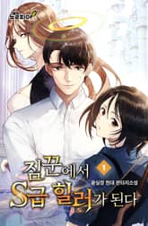 짐꾼에서 S급 힐러가 된다 표지 이미지