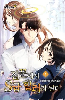 짐꾼에서 S급 힐러가 된다