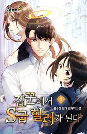 짐꾼에서 S급 힐러가 된다