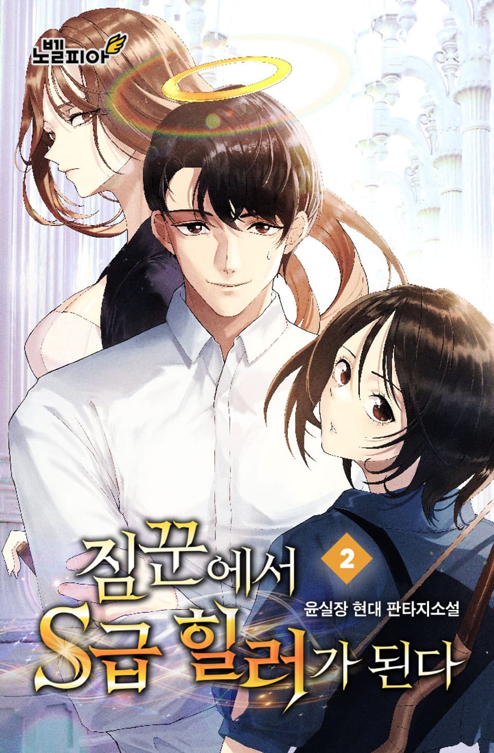 짐꾼에서 S급 힐러가 된다 2권