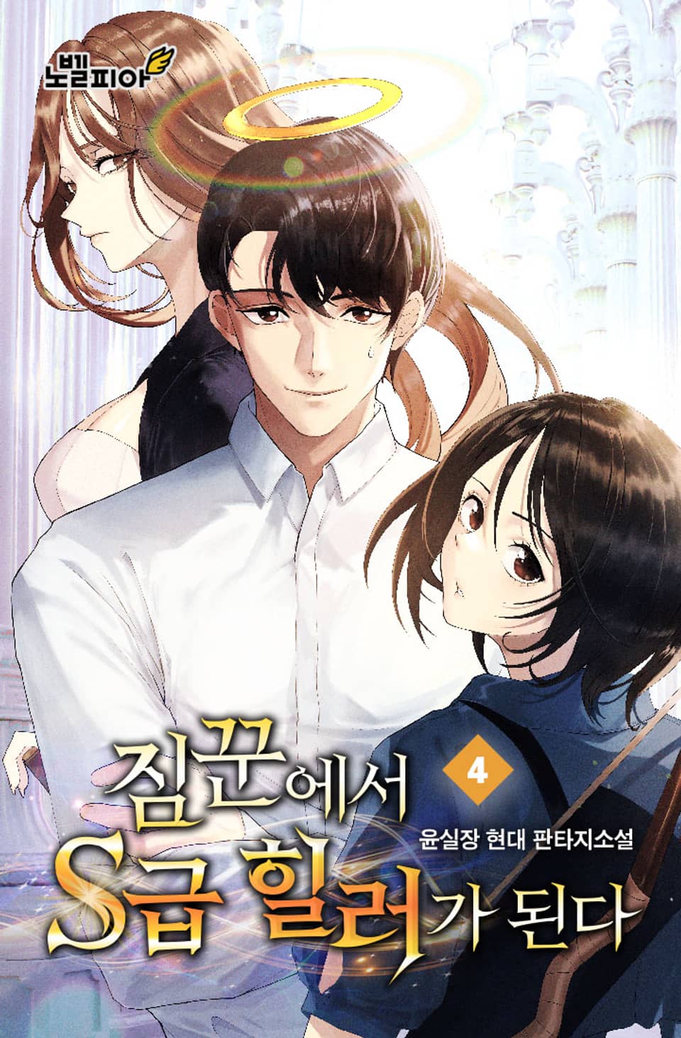 짐꾼에서 S급 힐러가 된다 4권