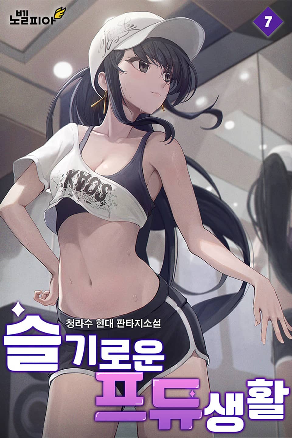 슬기로운 프듀생활 7권