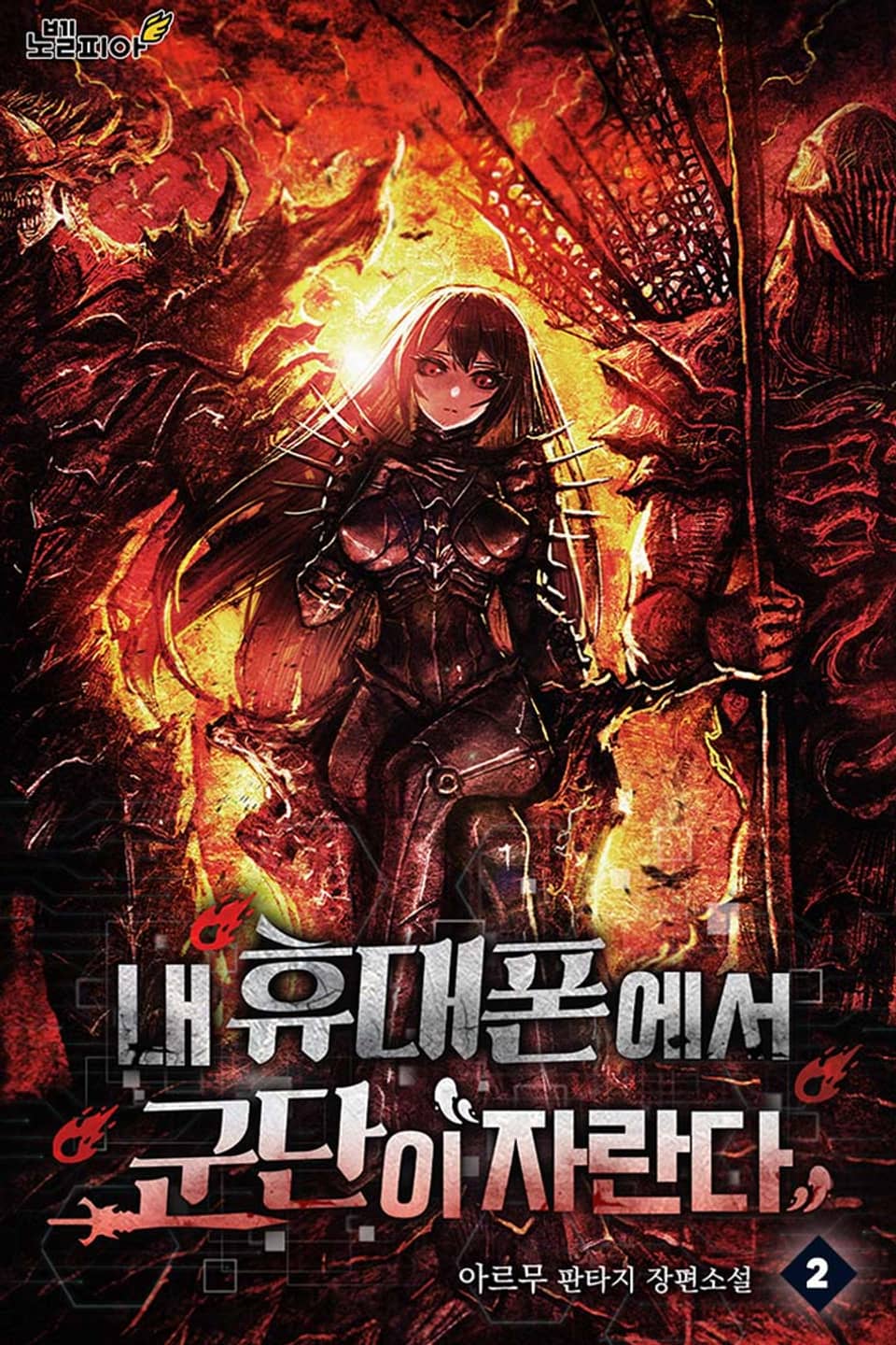 내 휴대폰에서 군단이 자란다 2권