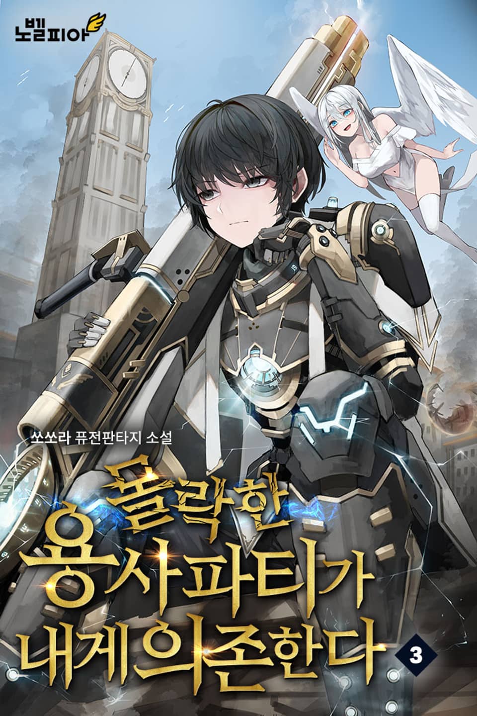 몰락한 용사파티가 내게 의존한다 3권