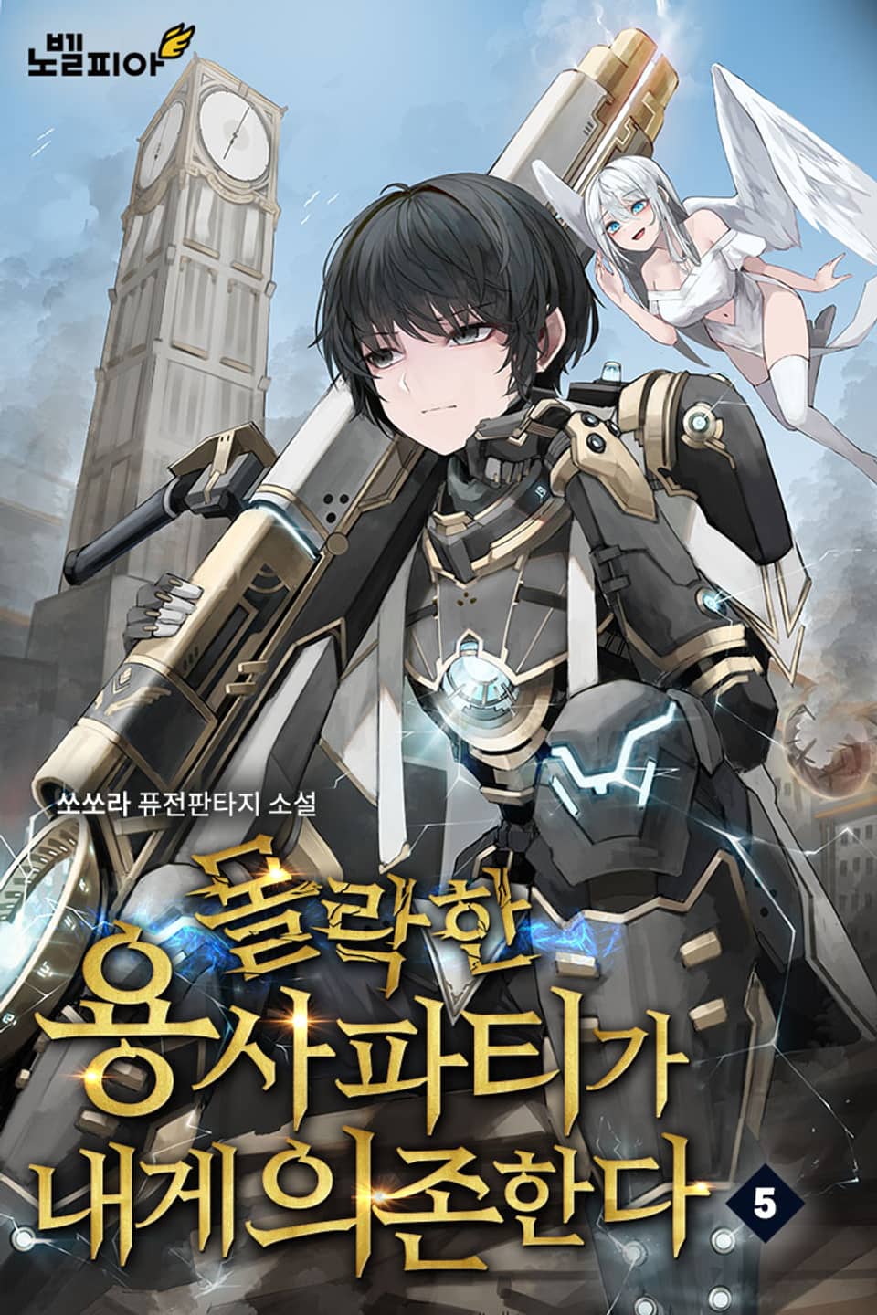 몰락한 용사파티가 내게 의존한다 5권