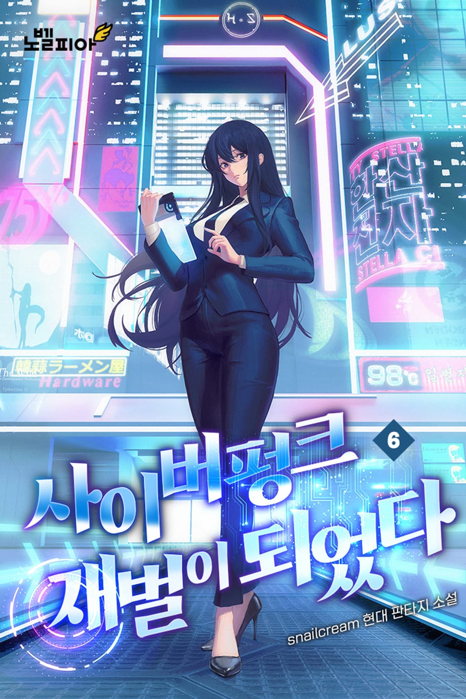 사이버펑크 재벌이 되었다 6권